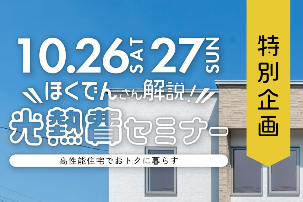 【10/26㈯27㈰】特別企画「ほくでんさん解説！光熱費セミナー」開催！