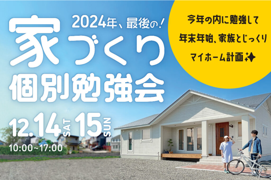 【12.14㈯・15㈰】家づくり個別勉強会を開催！