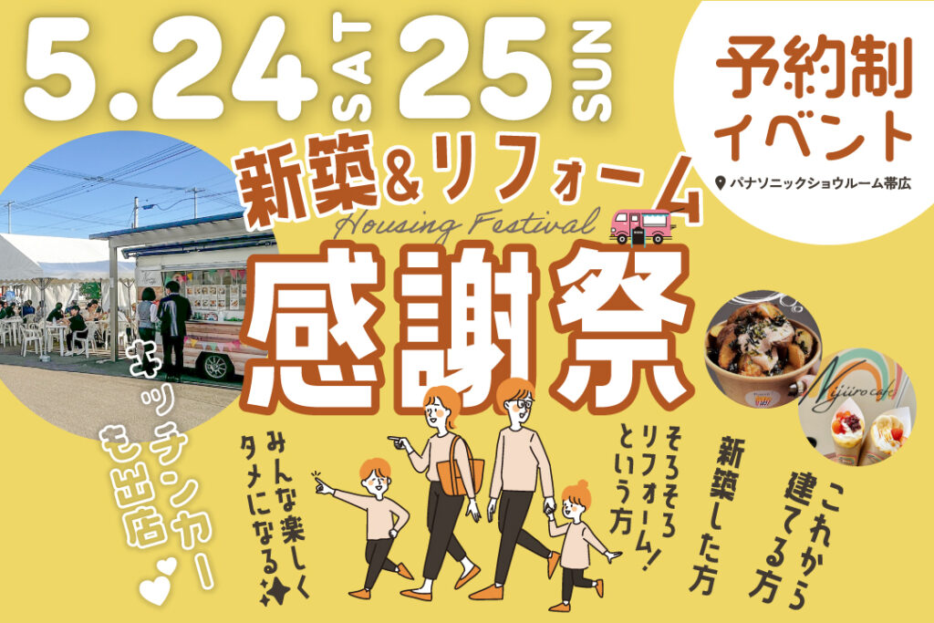 【5.24㈯・25㈰】新築＆リフォーム祭をパナソニックショウルーム帯広にて開催！