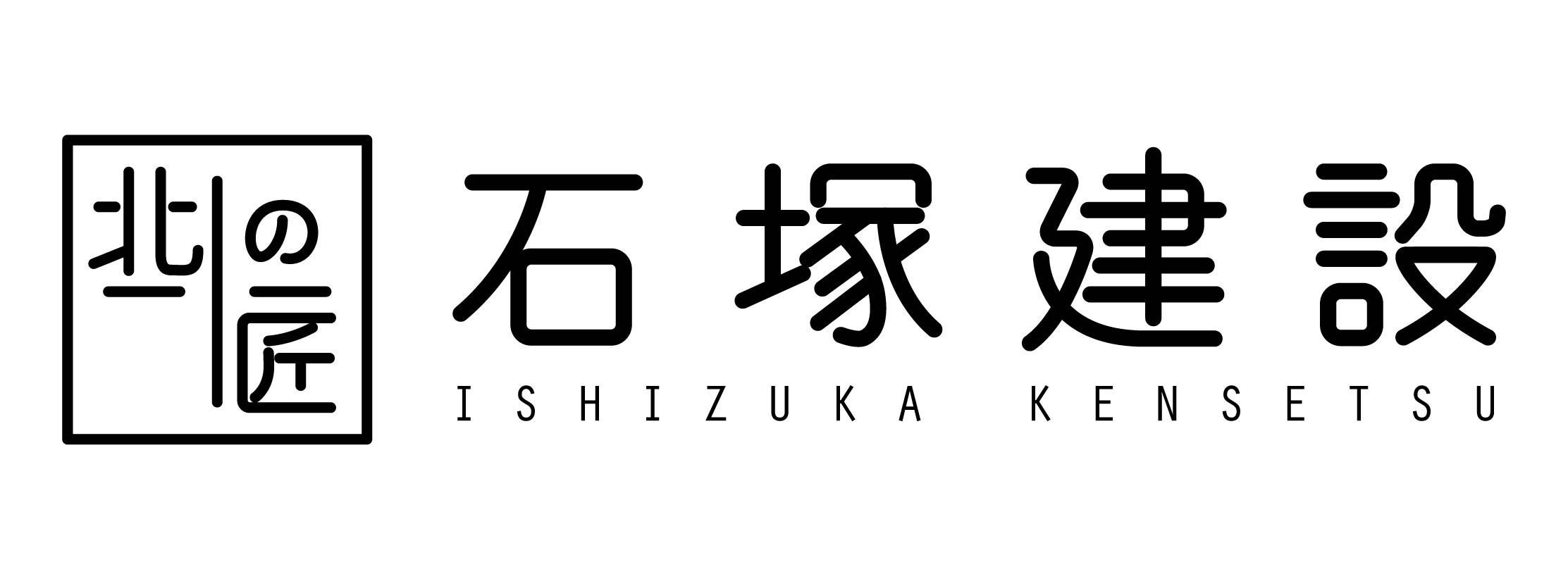 石塚建設