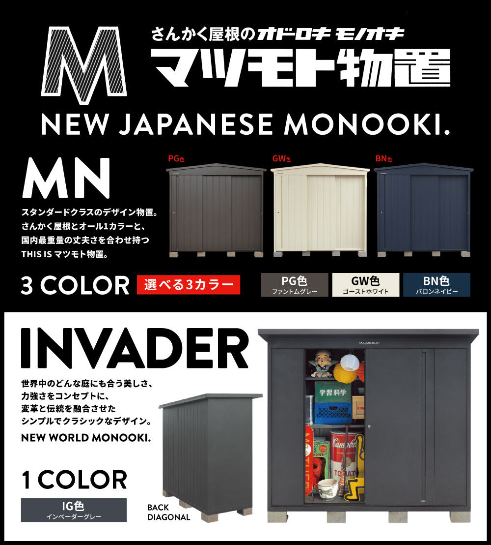 バリエーションも豊富なマツモト物置
