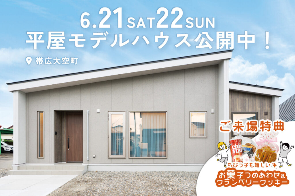 平屋モデルハウス「じぶんサイズで暮らす平屋」公開！ | 帯広大空町