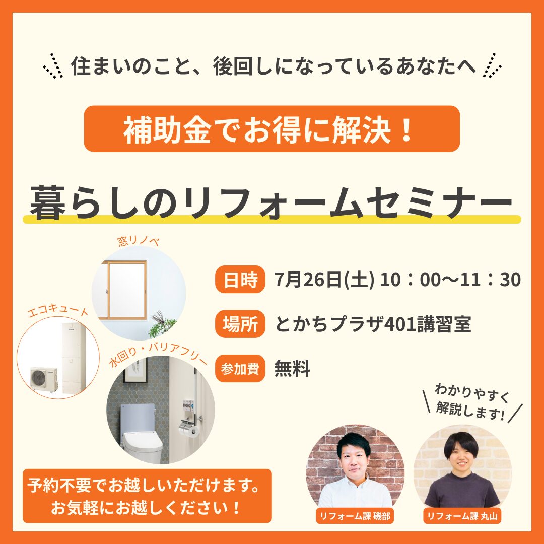 補助金でお得に解決！暮らしのリフォームセミナー