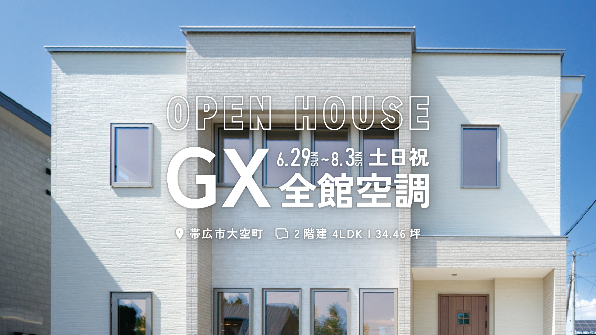 【見学会ご予約受付中】真夏も快適な全館空調搭載！高性能GX志向型住宅 |8/3㈰まで土日祝公開