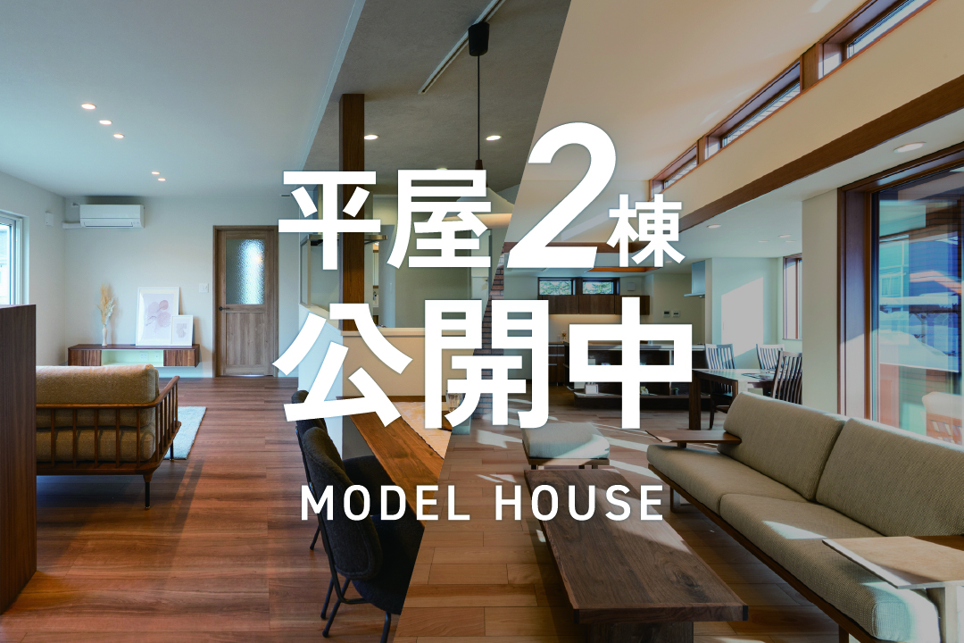 【平屋モデルハウス2棟公開中】コンセプトの違う平屋を見学！ | 帯広