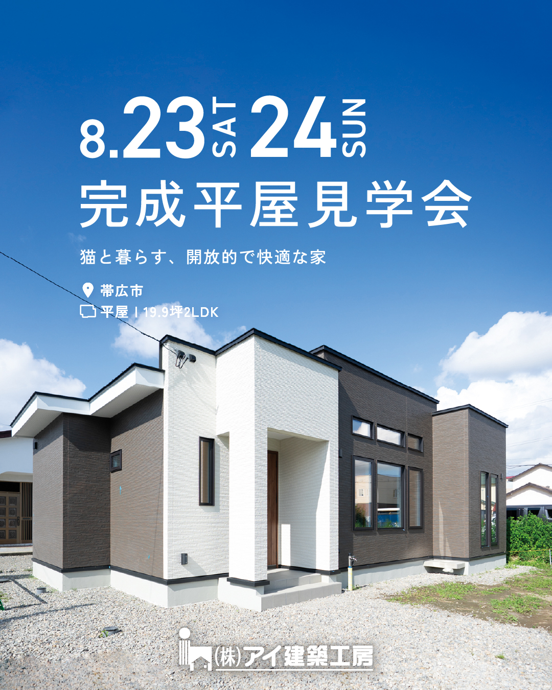 【見学会ご予約受付中✨】天井高3m×キャットウォーク！猫と暮らす開放的な20坪の平屋
