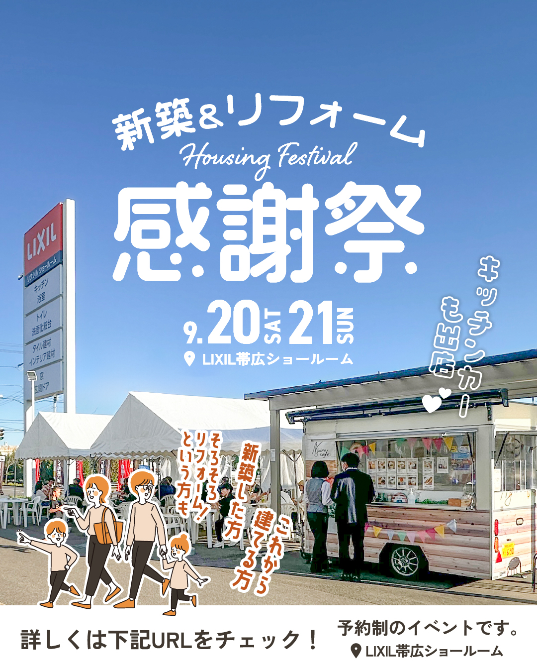 【ご予約受付中✨】LIXILショールームにて新築＆リフォーム祭を開催！ | 帯広市 9/20㈯・21㈰