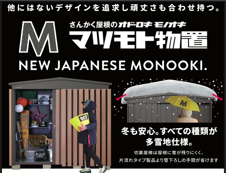 バリエーションも豊富なマツモト物置