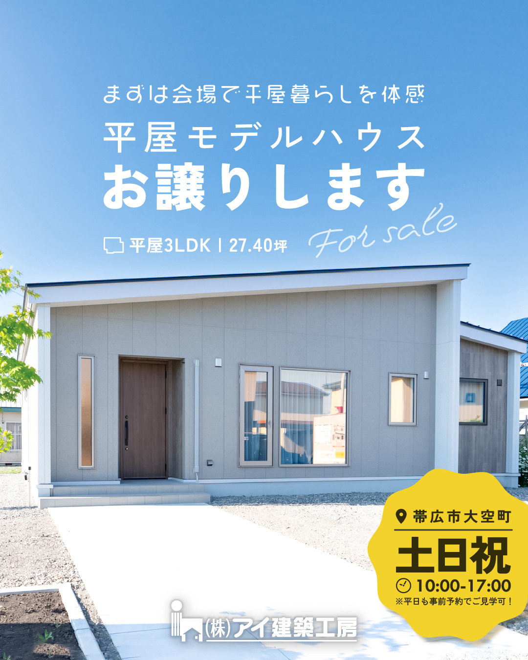 【帯広市大空町】平屋モデルハウス「じぶんサイズで暮らす平屋」オーナー様募集中！| 3LDK27坪