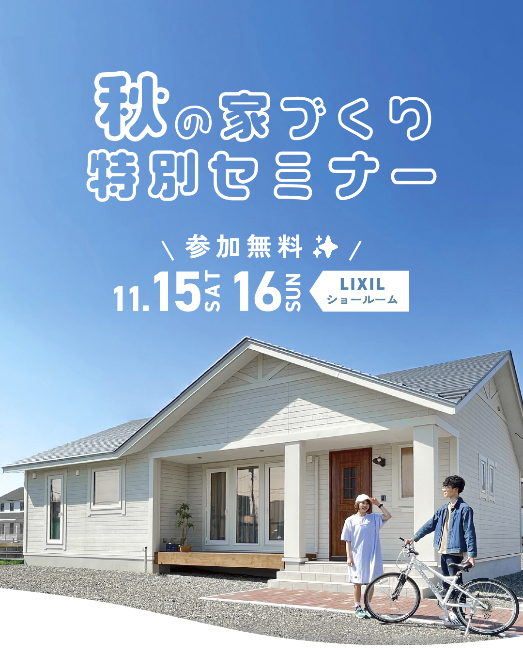 【参加無料✨】新築前に知っておきたい情報満載！家づくりセミナーをLIXILショールーム帯広にて開催 11/15㈯・16㈰