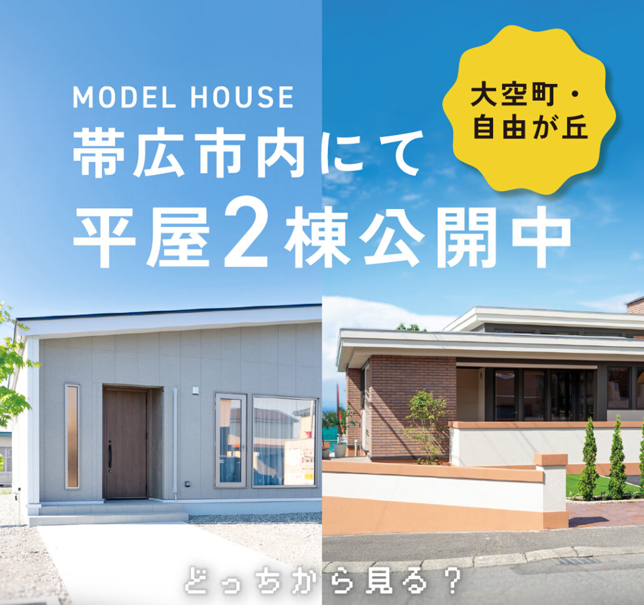 【平屋モデルハウス2棟公開中】コンセプト・デザイン・間取りの違う平屋を土日祝日公開中| 帯広