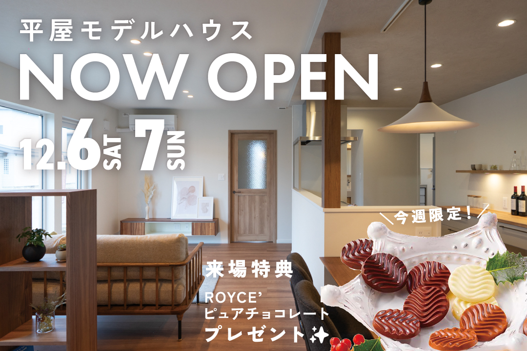 「じぶんサイズで暮らす平屋」3LDK27坪を帯広市大空町で公開！ | 12/6㈯・7㈰