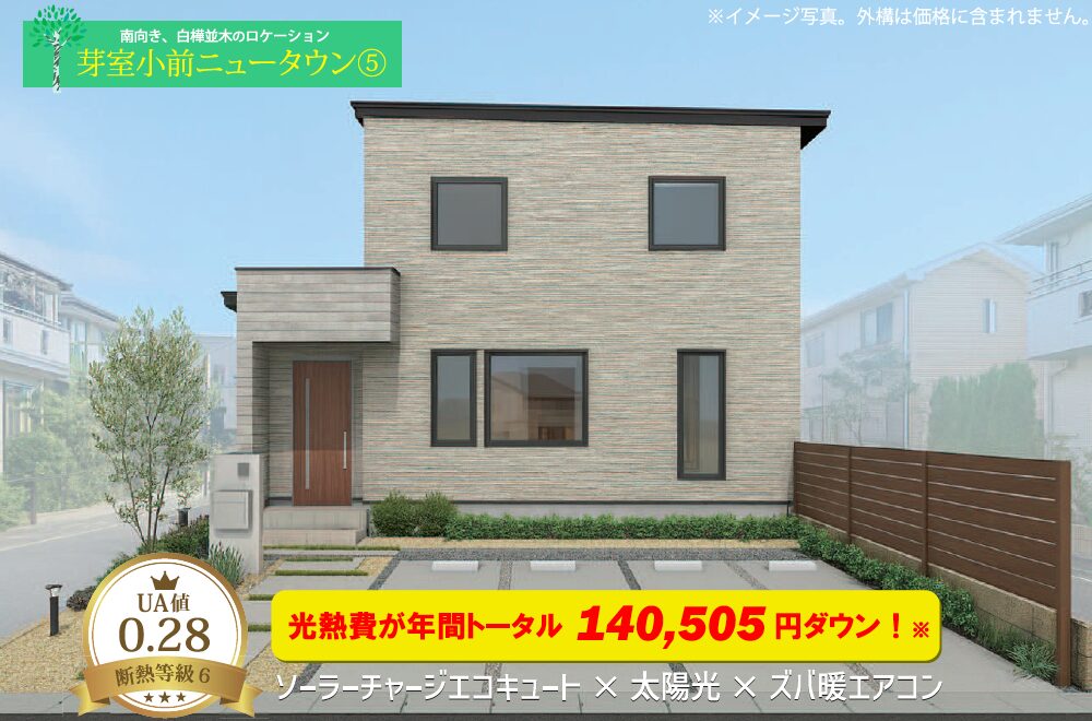 ミライ型オール電化モデルハウス先行販売開始！