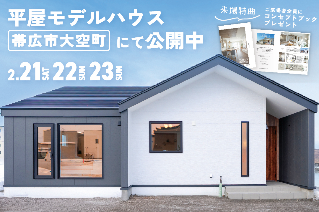 土日祝日公開中「暮らしが整い家族がつながる平屋」3LDK29坪 | 帯広大空町