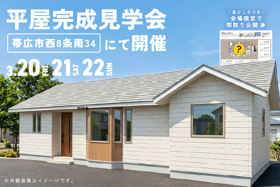 【見学会ご予約受付中✨】3/20㈮・21㈯・22㈰「くつろぎ小上がりと快適動線の平屋」公開！| 帯広市