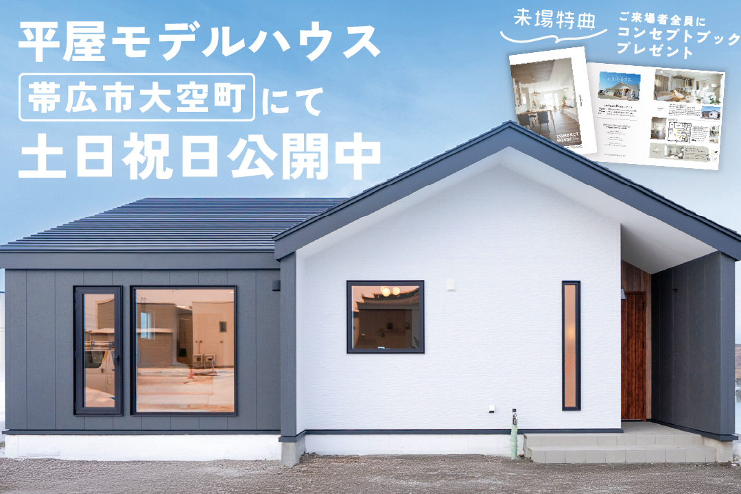 土日祝日公開中「暮らしが整い家族がつながる平屋」3LDK29坪 | 帯広大空町