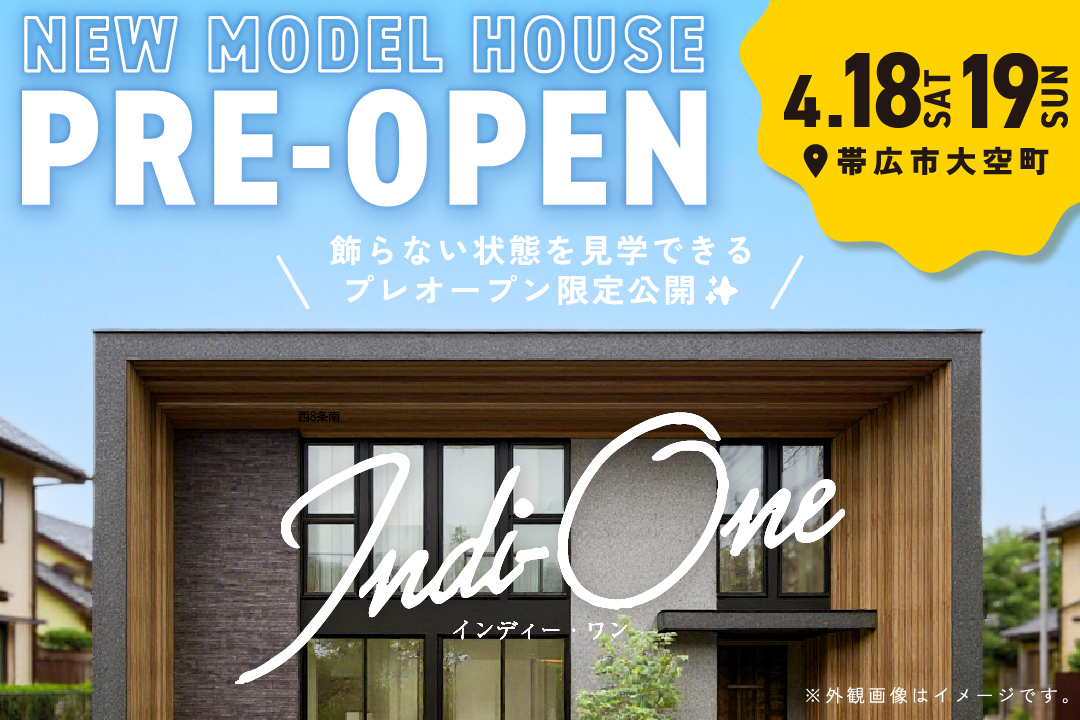 【来場予約受付中✨】4/18㈯・19㈰ “家具なし”で広さをリアルに体感できる「新モデルハウス」　　プレオープンイベント！ | 帯広市