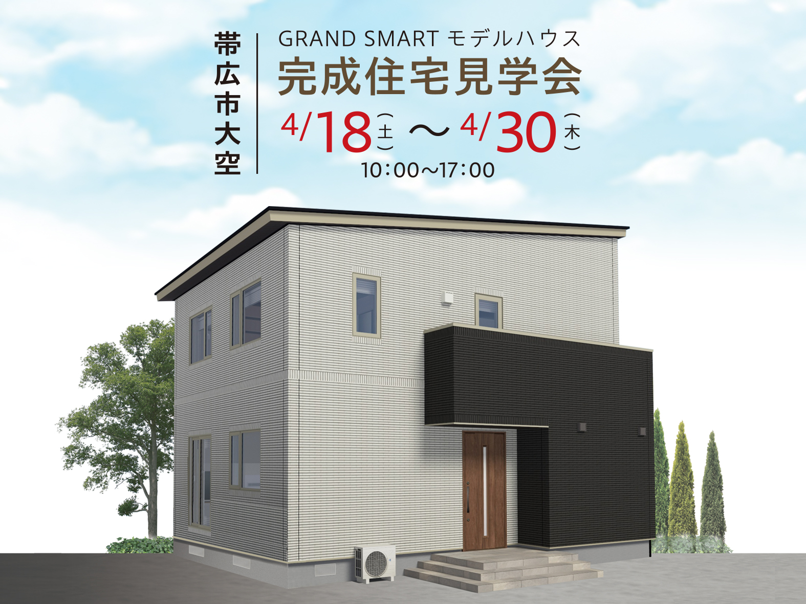 新しいライフスタイルのご提案「GRAND　SMART」見学会開催