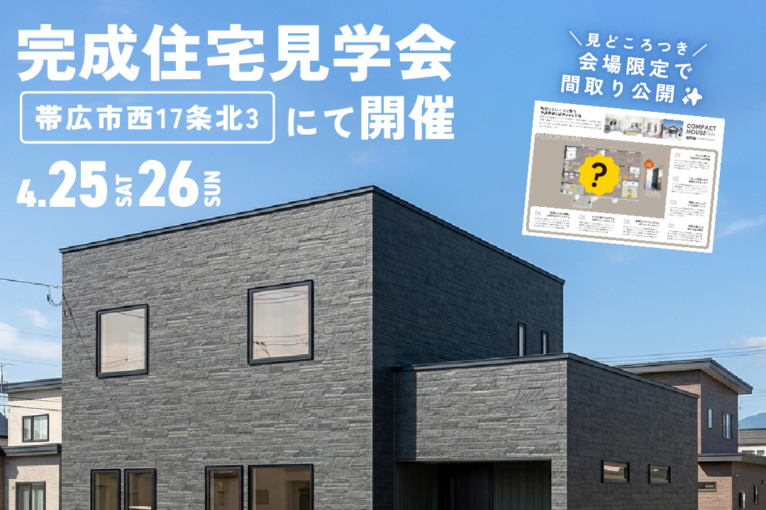 【見学会ご予約受付中✨】4/25㈯・26㈰「開放的な和室と収納動線が魅力の32坪の2階建て」　　　　公開！ 　| 帯広市