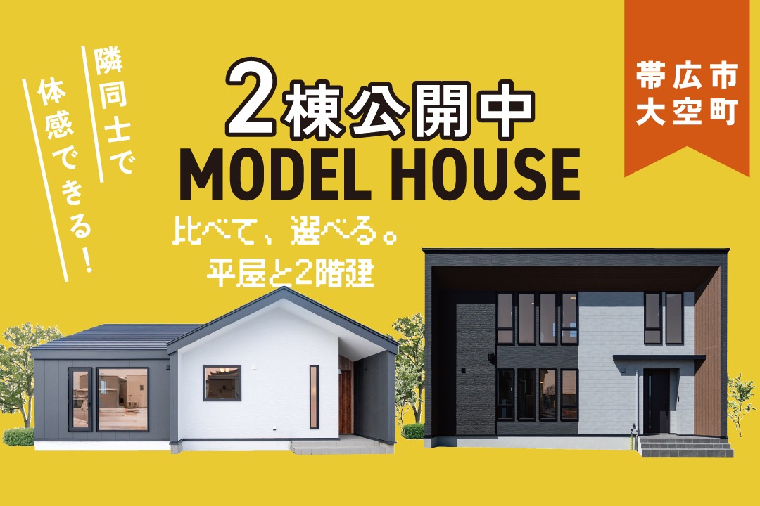 【5/23㈯・24㈰】平屋と2階建を一度に体感できる！モデルハウス2棟公開 | 帯広市大空町
