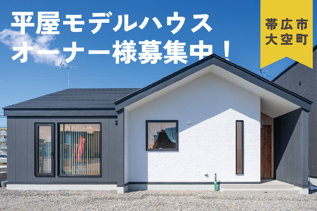 【オーナー様募集中】3LDK29坪 平屋モデルハウス「暮らしが整い、家族がつながる平屋」 | 帯広市大空町