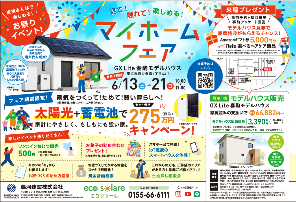見て！触れて！楽しめる！マイホームフェア