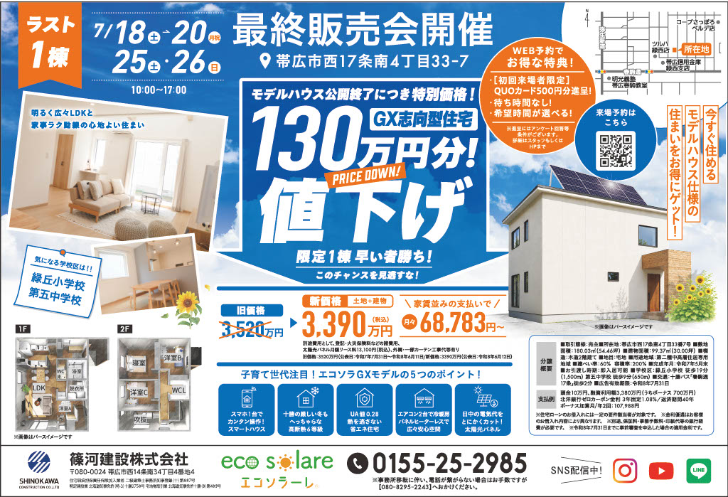 GXモデルハウス最終販売会開催！