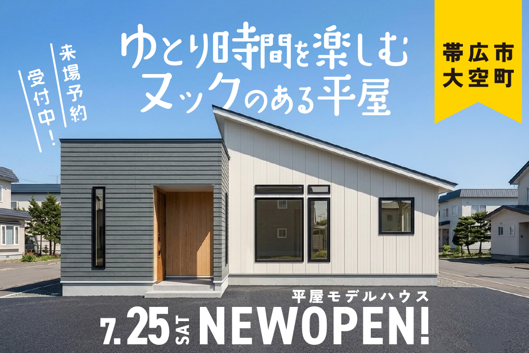 【7.25㈯NEWオープン】新モデルハウス「ゆとり時間を楽しむヌックのある平屋」