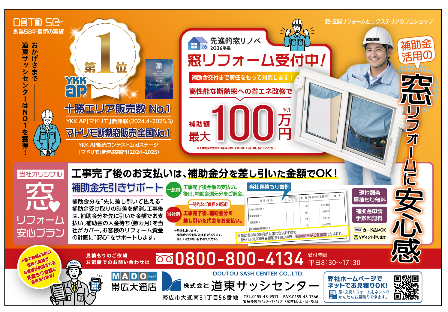 \ 窓リフォームするなら今がチャンス!お支払いの負担を減らす安心プラン /