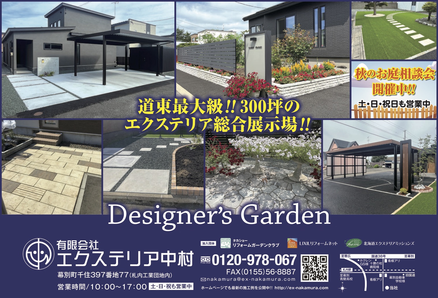 道東最大級!! 300坪のエクステリア総合展示場!!