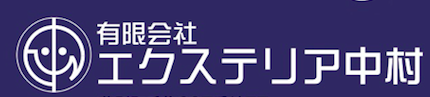 エクステリア中村