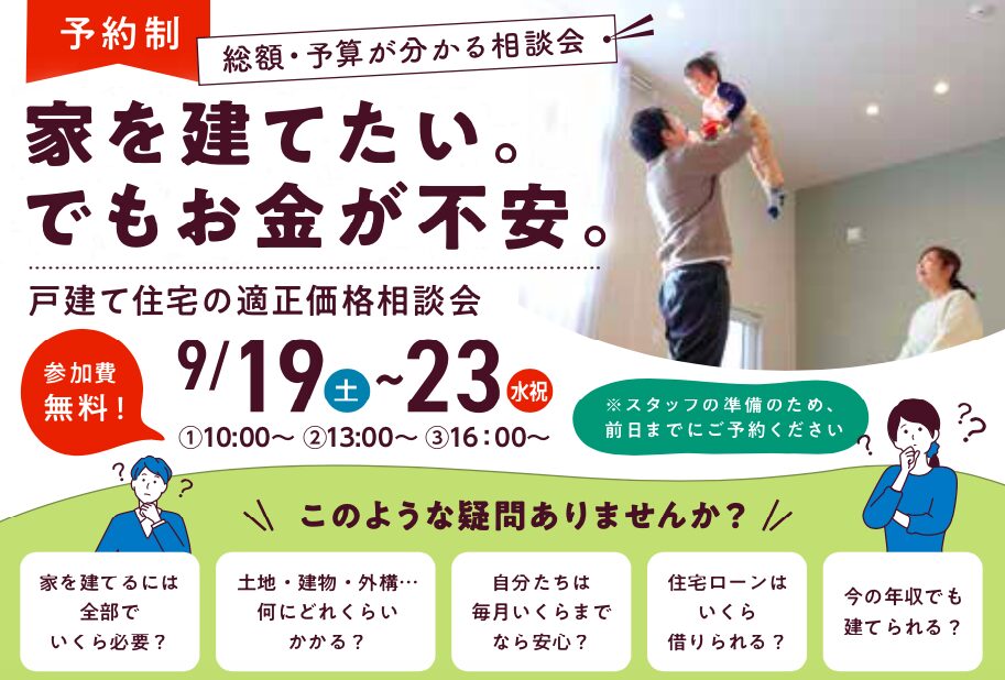 総額・予算が分かる！戸建て住宅の適正価格相談会