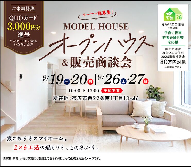 モデルハウス オープンハウス&販売商談会