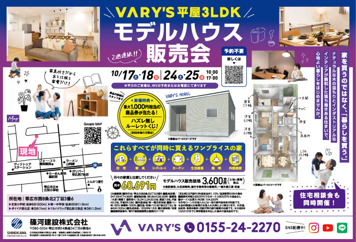 【VARY’S】平屋3LDKモデルハウス販売会を開催🏠✨（家具・雑貨付き・月々6万円台〜）【帯広市西8条北2丁目】10/17(土)〜25(日)の2週連続！
