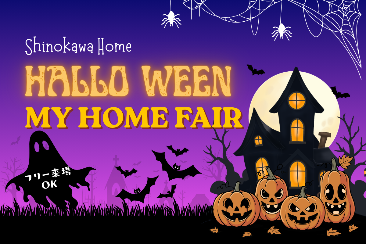 ハロウィンマイホームフェア開催🎃✨リニューアルしたシノカワホームへ遊びに行こう♪10/24(土)・25(日)＆31(土)・11/1(日)の2週連続！